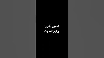 احترم القرآن الكريم ♥️ لمدة دقيقة واحدة من وقتك ❤️‍🩹 وقيم الصوت