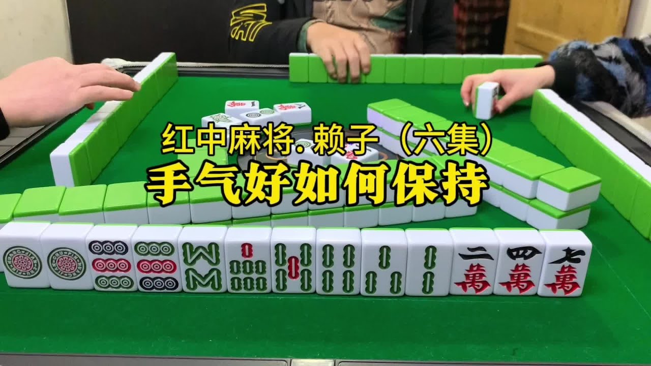 打麻将手气好如何保持?尽量避免少碰。#红中麻将#湖南麻将 - YouTube