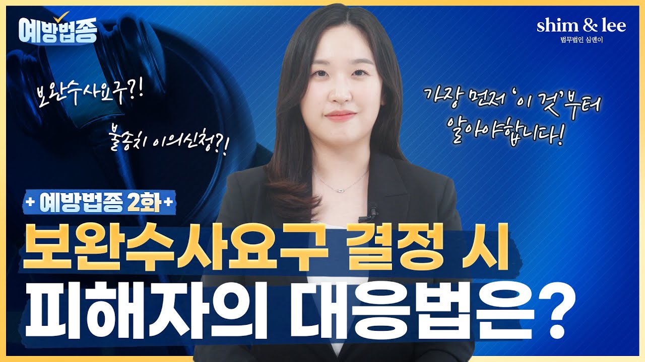 [예방법종] EP.02 보완수사 요구 대응방법