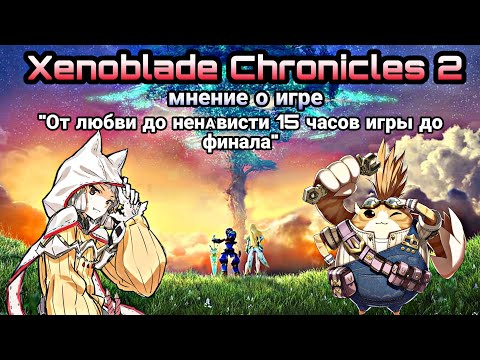 Видео: Xenoblade Chronicles 2 мнение о игре | от любви до ненависти 15 часов игры до финала
