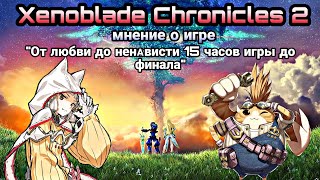 Xenoblade Chronicles 2 мнение о игре | от любви до ненависти 15 часов игры до финала