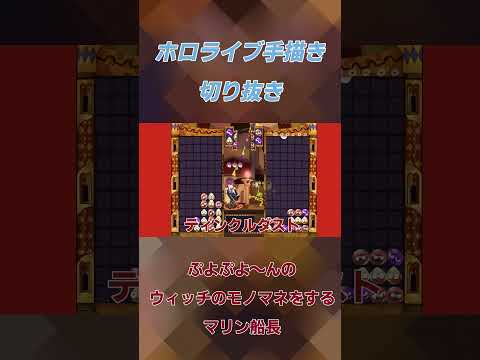 【手描き】ぷよぷよ～んのウィッチのモノマネをするマリン船長【ホロライブ切り抜き】#ホロライブ #ホロライブ切り抜き #宝鐘マリン