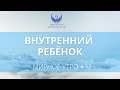 Внутренний ребенок - невозможность управлять эмоциями // Проект &quot;Мирное утро&quot; #32