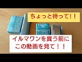 ちょっと待って❗【イルマワン】を買う前にこの動画見て❗❗