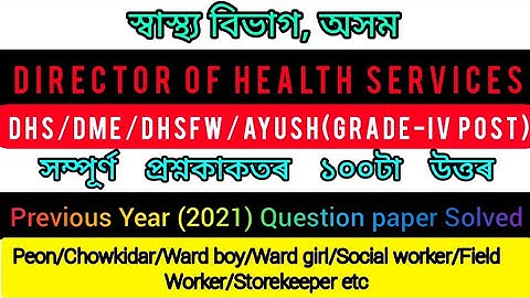 DHS Previous Year Question Paper Grade IV|Solved DHS DME DHSFW  Question Paper | DHS Assam|2021|2020