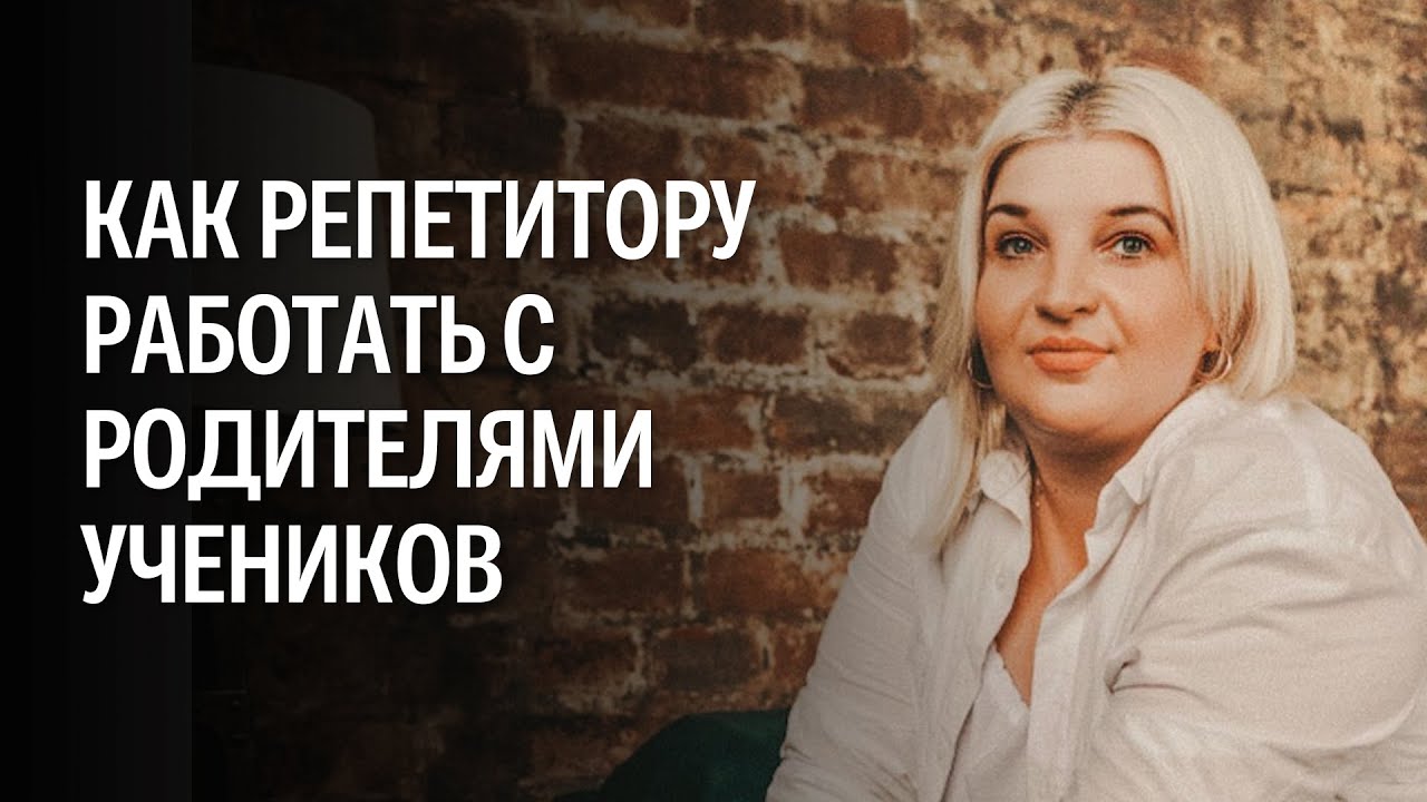 Как репетитору работать с родителями учеников - YouTube
