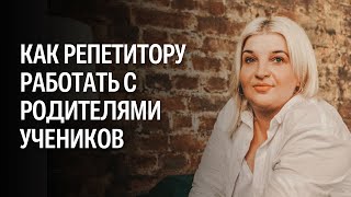 Как репетитору работать с родителями учеников