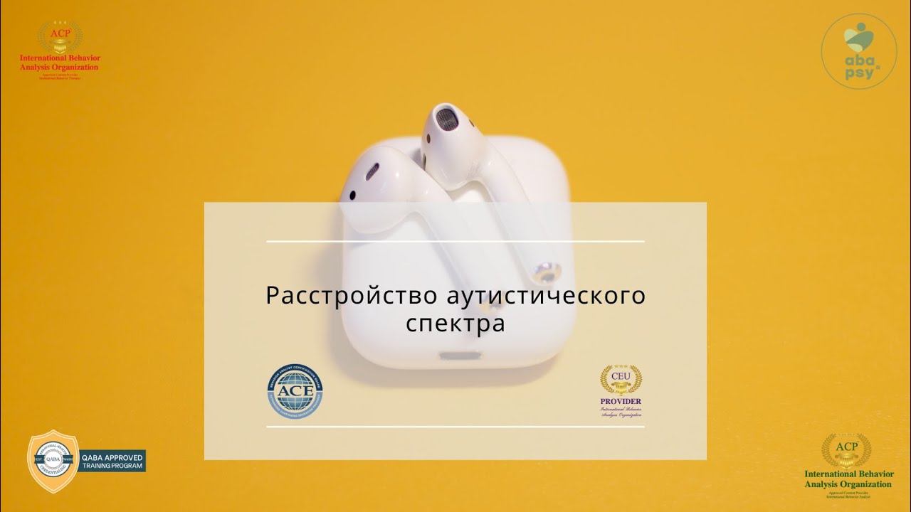 Расстройство аутистического спектра (РАС) - YouTube