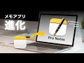【Mac】メモアプリが進化!Pro Notesで更なる効率化を実現