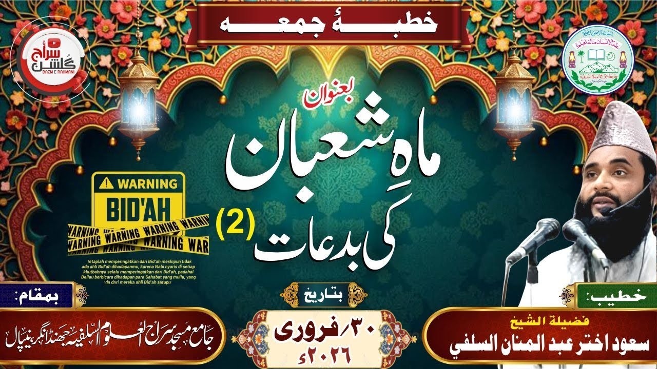 خطبۂ جمعہ بعنوان: شعبان کی بدعات (۲) #viral #bayan #khutbaejumua #trending #بیانات #allbayan