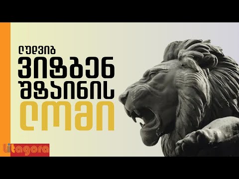 ქართულის მცოდნე ლომს ვერ გავუგებდით