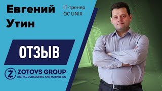 Отзыв Евгения Утина о сотрудничестве с ZOTOVS GROUP