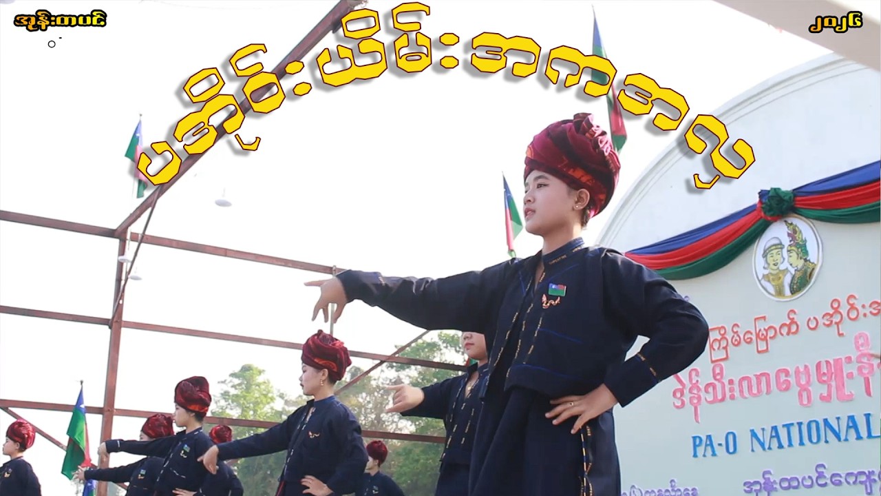 ပအိုဝ်းယိမ်းအက အလှပဒေသာ Pa'O Dance, National Day #paoh #paohmusic  #paohdance #paohsong