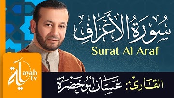 سورة الأعراف - الشيخ غسان أبو خضرة | Surat Al Araf - Ghassan Abu khadrah