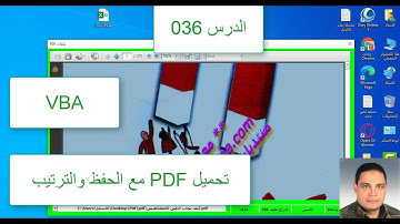 اكسل vba / الدرس 036/ فيجوال بيسك اكسل من البداية / تحميل الكتب PDF مع الحفظ و الحذف والترتيب والبحث