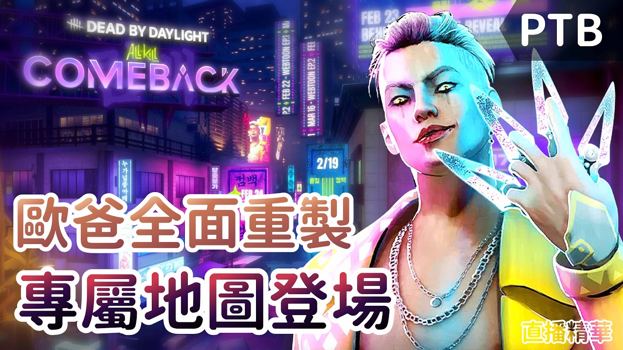 【Dead by daylight黎明死線】直播精華~歐爸全面重製 專屬地圖登場