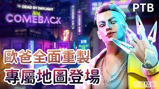 【Dead by daylight黎明死線】直播精華~歐爸全面重製 專屬地圖登場
