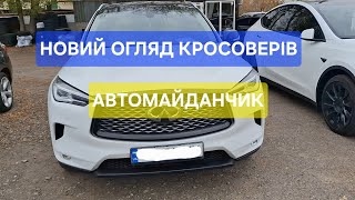 Свіжі ціни на кросовери | Автомайданчик Бориспіль | Новий #оглядавто #daавтокиїв