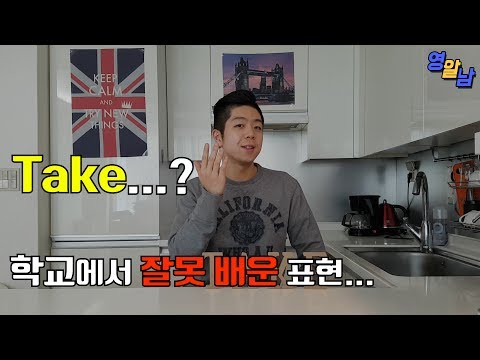 영어단어 take 는 '취하다' 가 아닙니다ㅠㅠ - 영어단어 take 의 진실
