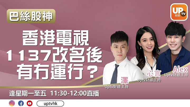 香港電視 1137 改名後有運行？︳《巴絲股神》 22/07/2021︳澤  靜靜  Alex - 天天要聞