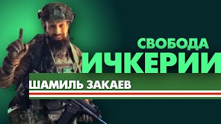 Шамиль #Закаев. Наш выбор Свобода!