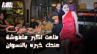 ليال خوري - طلعت اكبر ملطوشة - عندك خبره بالنسوان?? مع المتعهد ابو يزن حفله فيكتوريا البقاع | 2023