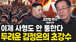 김정은 체제 종말 신호 떴다! 곧 북한이 발칵 뒤집힌다 (조한범 박사 / 1부)