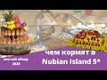 Чем кормят в Nubian Island, Nubian Village/ Все включено/Шарм Эль Шейх 2020