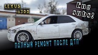 #94 [Lexus is300] Ремонт после аварии Body Repair видео