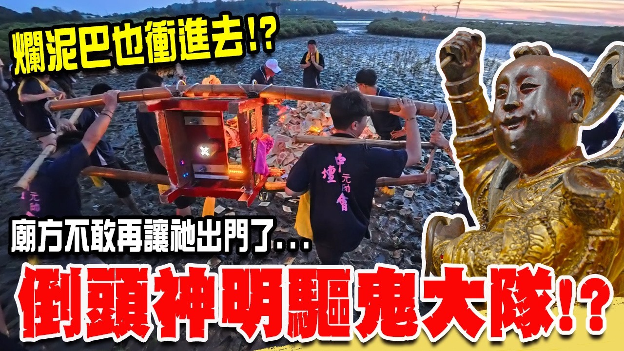 【不太專業Vlog】EP167 廟方不敢再讓祂出門了!!倒頭神明的驅鬼大隊!!連爛泥巴也衝進去…2026端午中港慈裕宮祭江洗港  #宮廟  #太子 #廟會