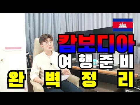   캄보디아 여행 준비 완벽하게 정리해드립니다 캄보디아여행 캄보디아준비물