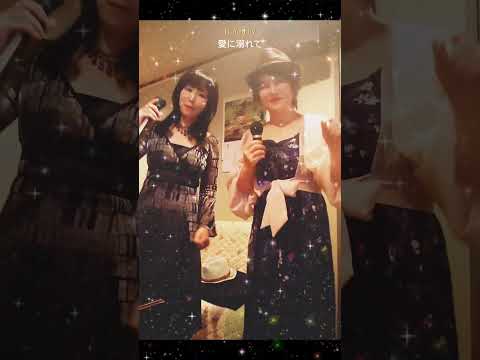 山川豊さんと大石まどかさん愛に溺れて  (よっぴーさんリクエストありがとうございます😃⤴️お待たせしました😅) cv  MT