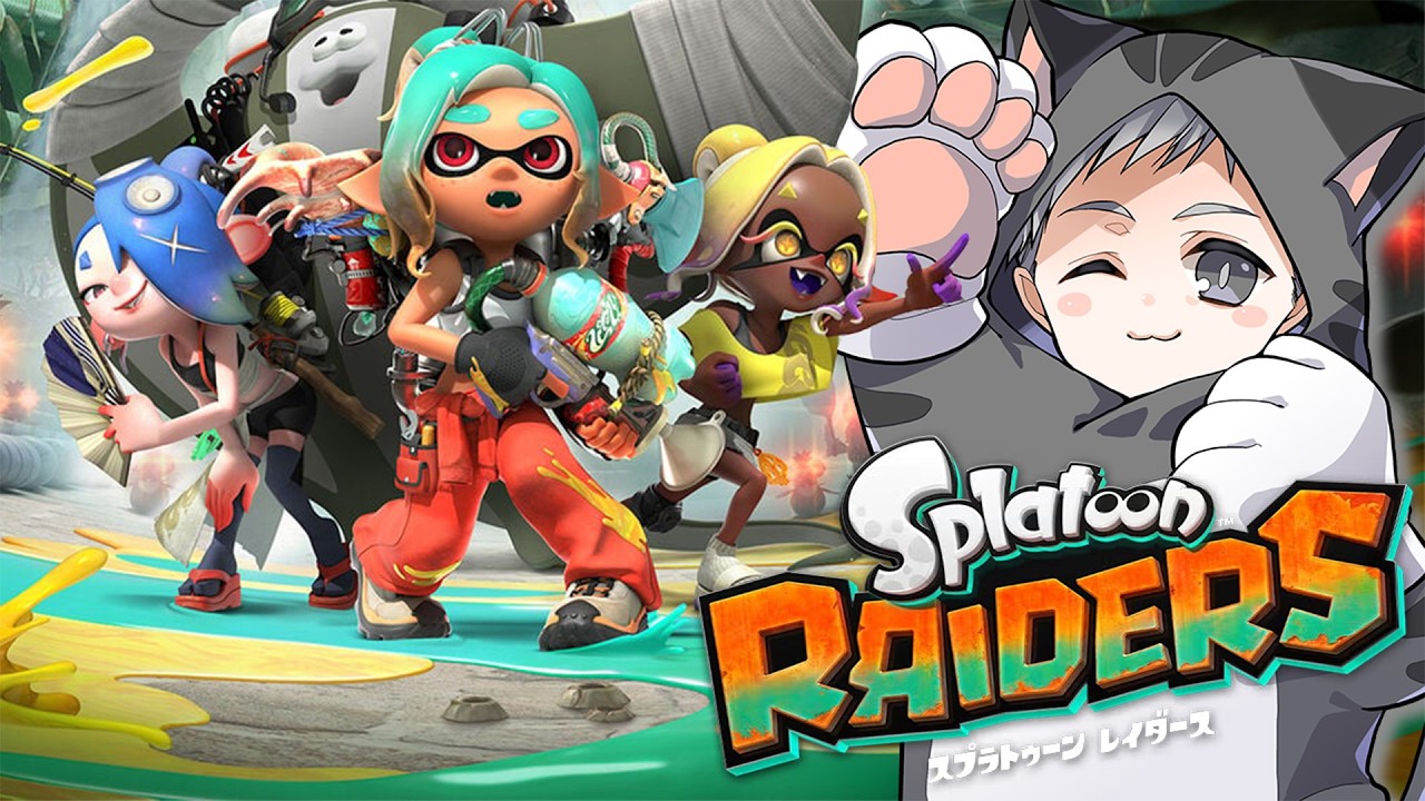 スプラトゥーン レイダースやっていくぞーーー！！！