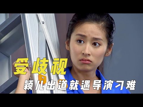 拍戏受歧视的演员，颖儿刚出道就遇导演刁难，李连杰与刘家良闹翻