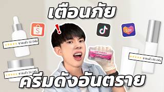 สุ่มเช็คปรอท สเตียรอยด์ครีมดังปี 2024!! สารอันตรายเกลื่อนตลาด! [ENG SUB]