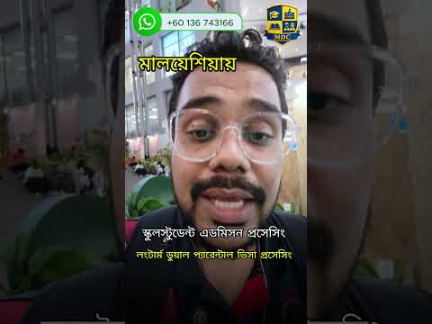 মালয়েশীয়ায় স্কুল স্টুডেন্টের এডমিসশন প্রসেসিং এবং লংটার্ম ডুয়াল প্যারেন্টাল ভিসায় এপ্লাই