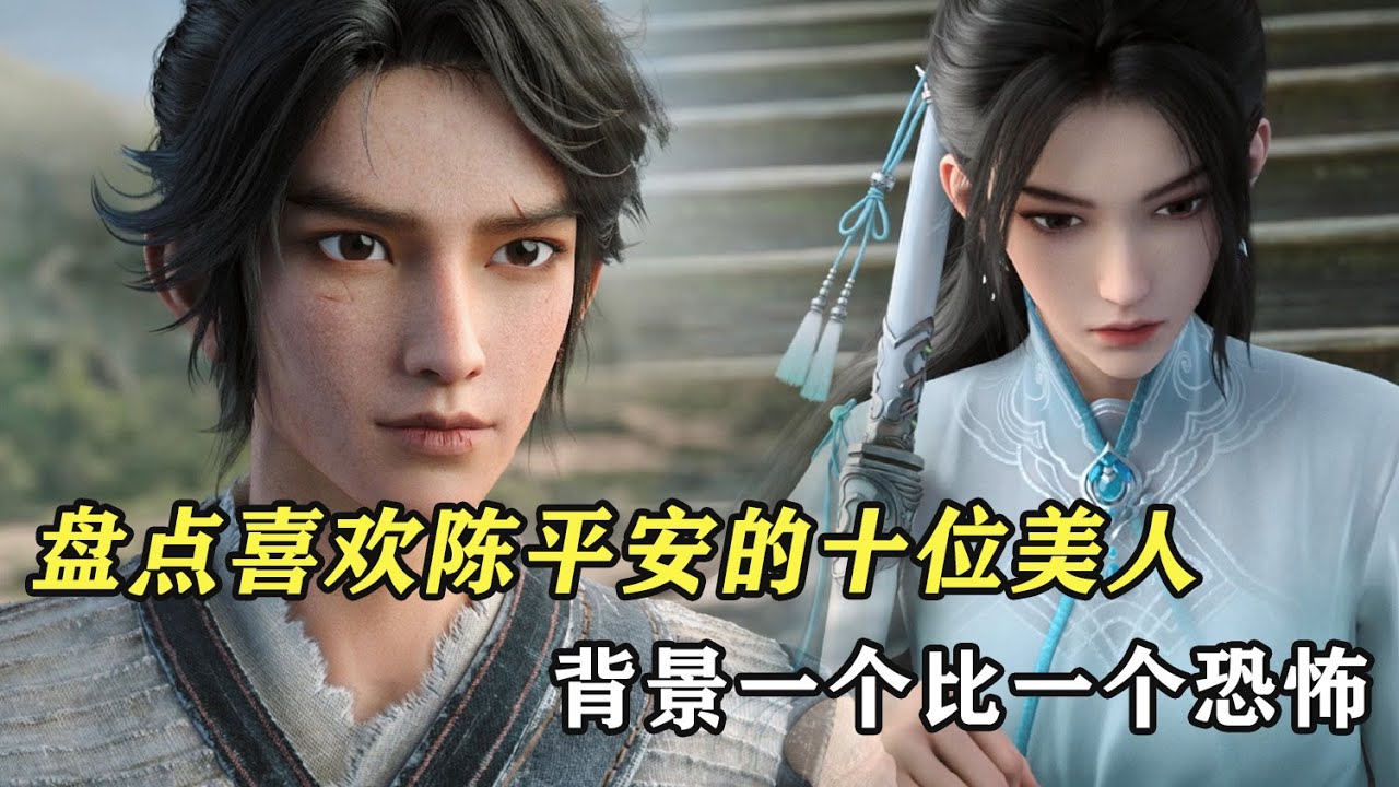 劍來：盤點喜歡陳平安的十位美人，背景一個比一個恐怖