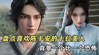 劍來：盤點喜歡陳平安的十位美人，背景一個比一個恐怖