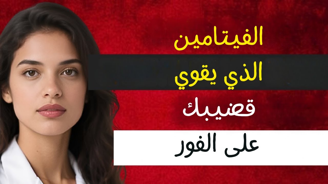 فيتامين واحد ليلي للطاقة والحيوية ونوم هادئ بعد سن الستين