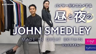 バイヤーがオススメする 昼と夜のJOHN SMEDLEY（ジョンスメドレー）【biglietta】【ring】