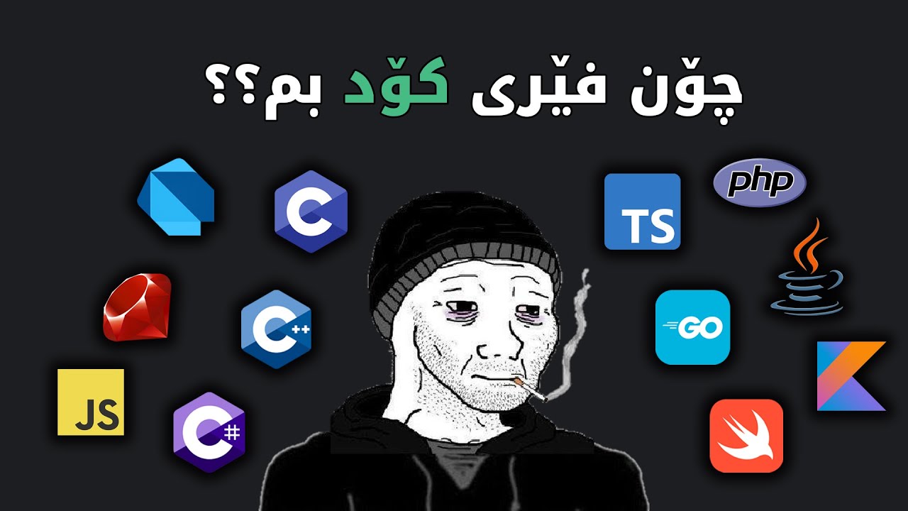 چۆن بە خێرای فێری پڕۆگرامینگ بیت و کات بەفیڕۆ نەدەیت