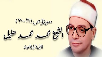 سورة ص (٢١-٧٠) - تلاوة إذاعية - الشيخ محمد هليل رحمه الله