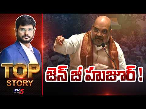 జెన్ జీ హుజూర్ ! | Top Story Debate With Murthy | Gen Z Protests | TV5 News - TV5NEWS