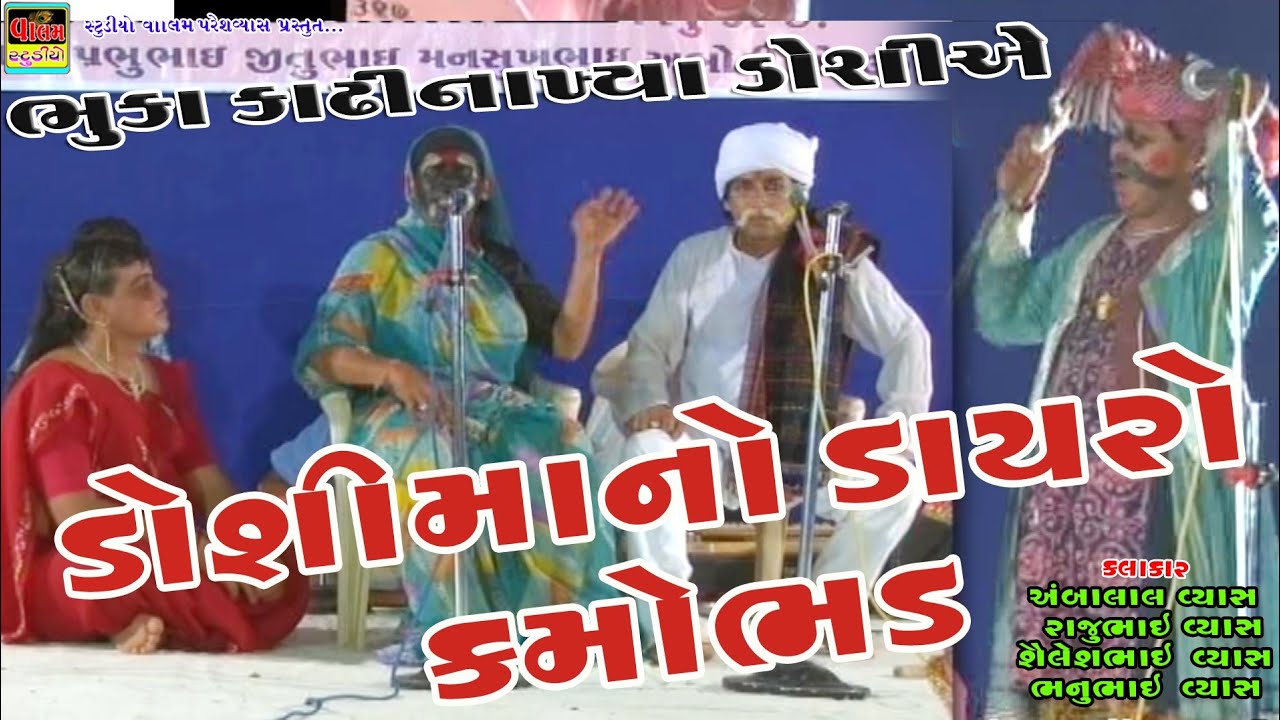 ડોશીમાનો ડાયરો કમોભડ નો દીકરો | doshimano dayro kamo bhadno dikaro | Valambhai keshav Ni Moj |Comedy