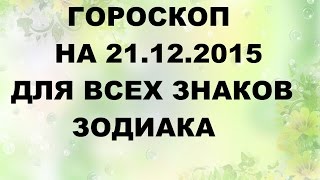 Гороскоп на 21.12.2015г. Для всех знаков Зодиака. Онлайн гадание. Гороскоп на 21.12.2015г. Для всех знаков Зодиака. Онлайн гадание.