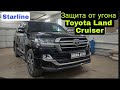 Защита от угона Toyota Land Cruiser 200 в Саратове