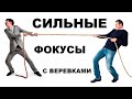 ТОП 3 Фокуса с Веревками! Фокусы с Веревкой | ОБУЧЕНЕ ФОКУСАМ