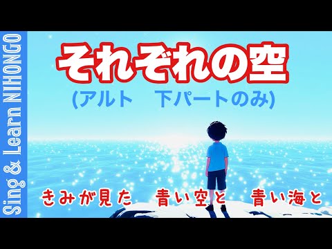 【5年生音楽】それぞれの空　（アルト　下パートの練習動画）きみが見た　青い空と　青い海と　作詞：新井鷗子　作曲：森山至貴