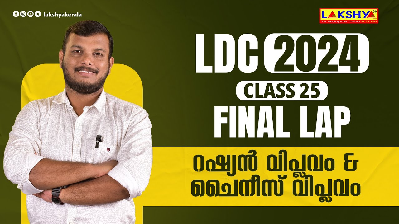 റഷ്യൻ വിപ്ലവം & ചൈനീസ് വിപ്ലവം | CLASS - 25 | LDC 2024 FINAL LAP | KPSC | LAKSHYA
