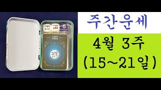 주간운세: 4월 3주(15~21日) 프로페셔널 주역카드로 본 운세. 010-5544-6570  #김민철풍수 …